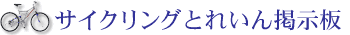�T�C�N�����O���Ƃꂢ��f����