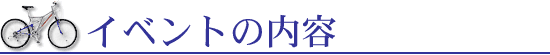 イベントの内容